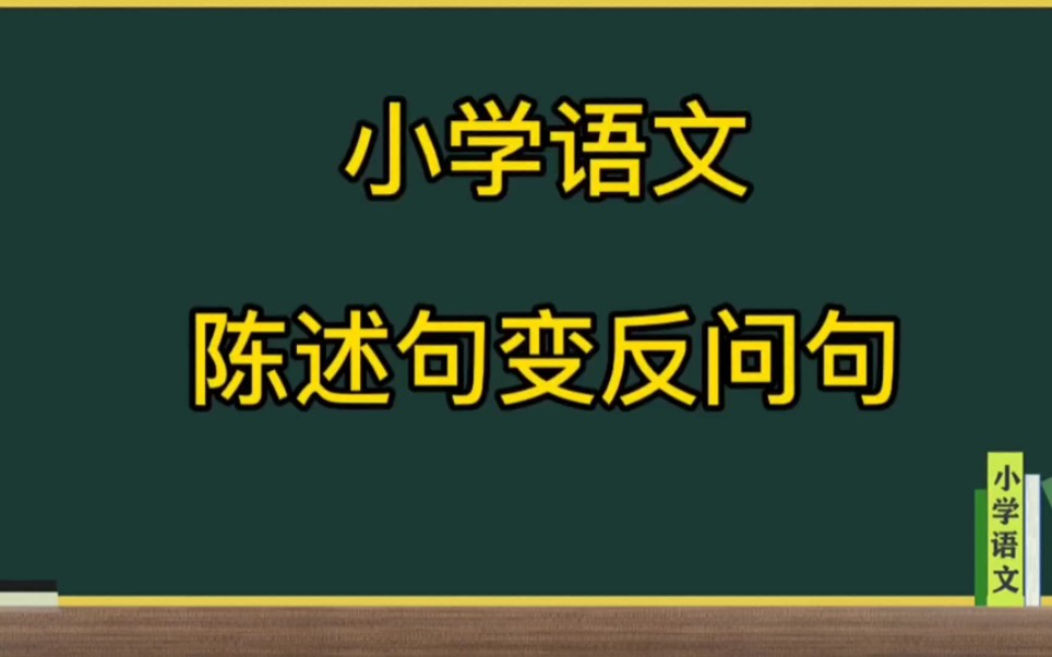 陈述句变反问句小学语文常考知识点哔哩哔哩bilibili