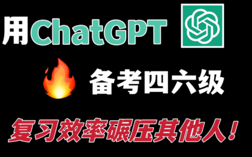 用ChatGPT备考四六级,复习效率轻松碾压其他人!哔哩哔哩bilibili