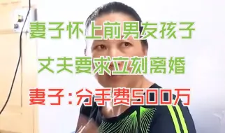 Descargar video: 妻子怀上前男友双胞胎，丈夫要离婚，妻子要500万分手费