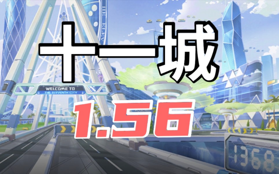 十一城1:56