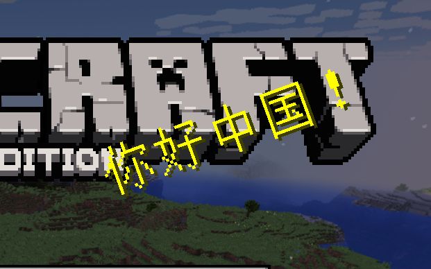 [图]Minecraft 你好中国！