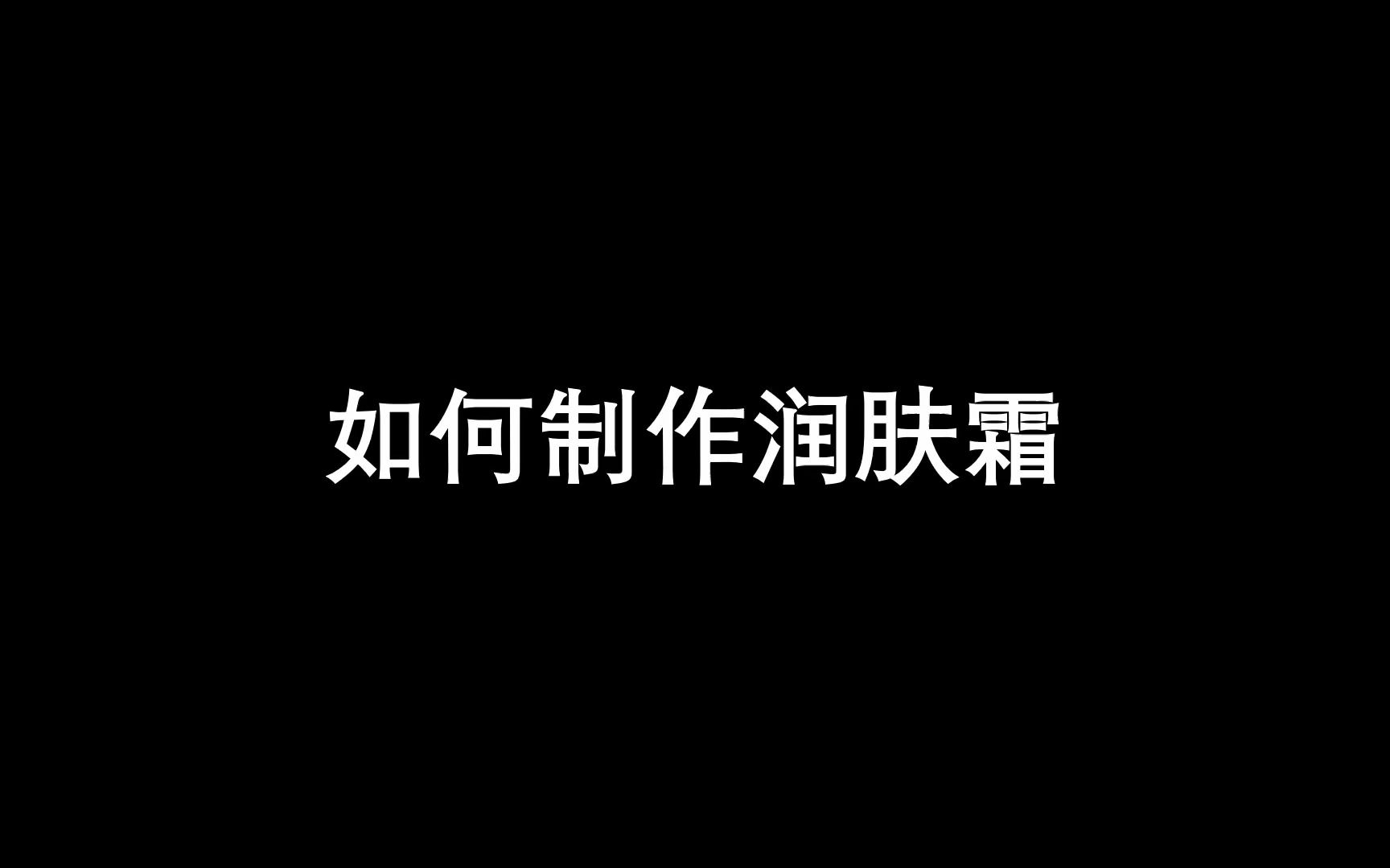 一款中药润肤霜制作方法哔哩哔哩bilibili