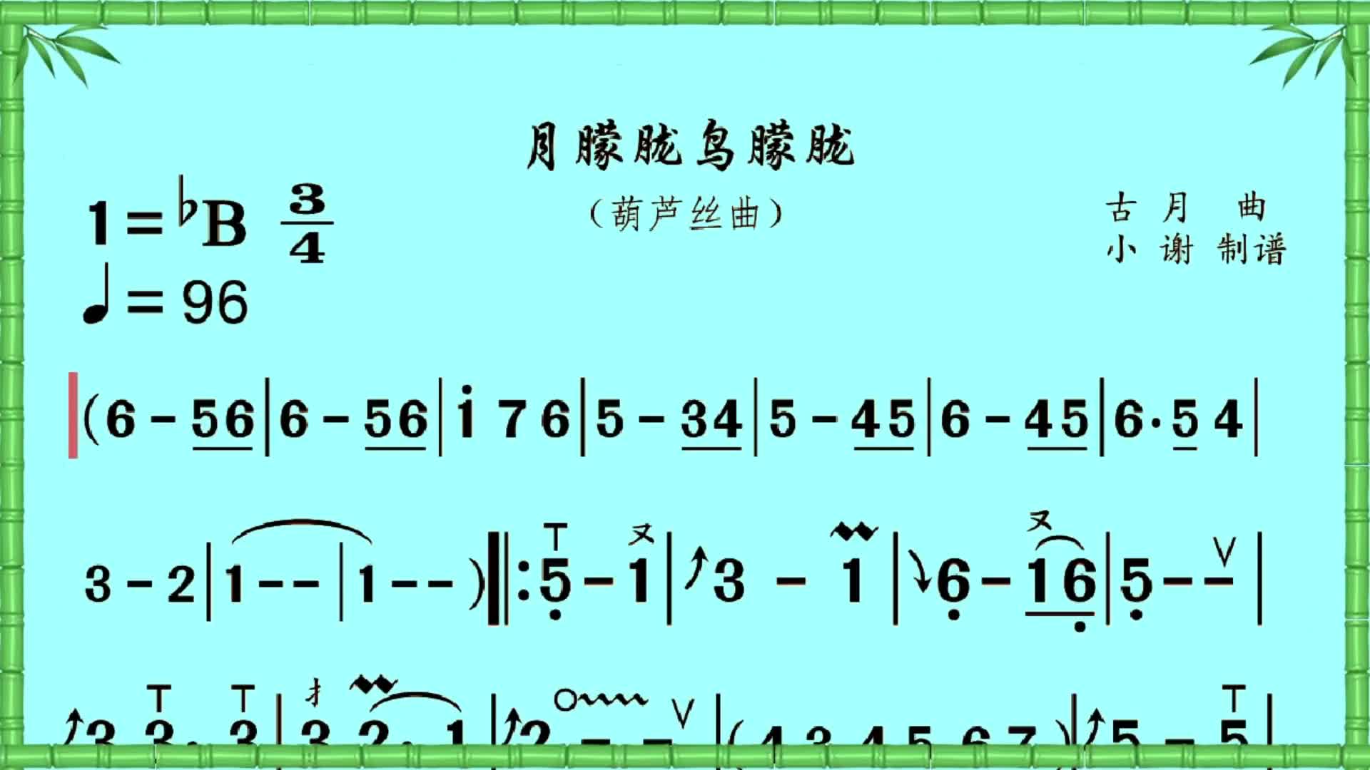 月朦胧鸟朦胧葫芦丝示范动态曲谱葫芦丝葫芦丝演奏简谱音乐节奏动