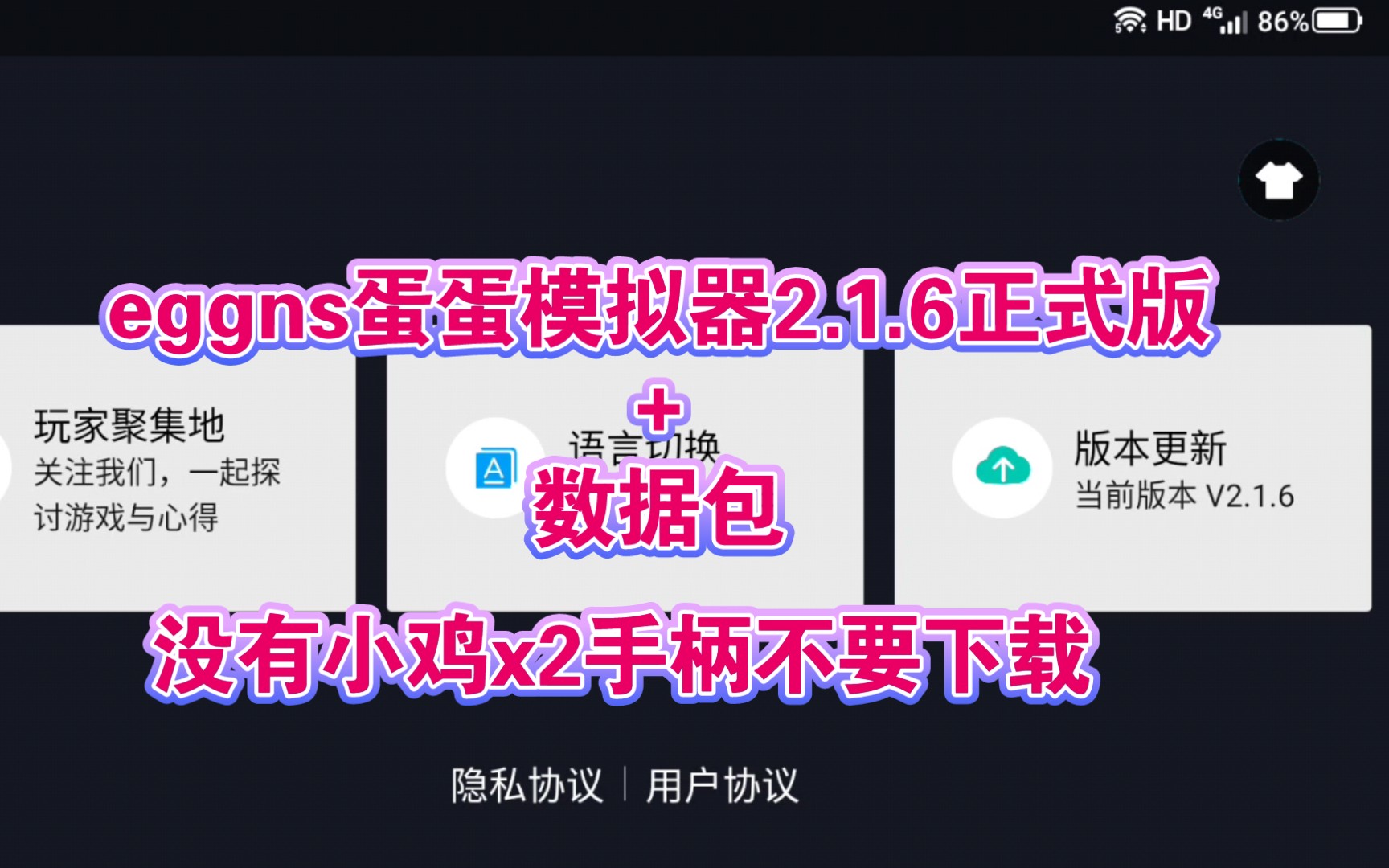 手机eggns蛋蛋模拟器2.1.6正式版+数据包下载.注意:没有小鸡x2手柄不要下载此模拟器