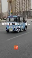 Download Video: 22岁女教师被“老头乐”撞亡，没有安全带、安全气囊...全国多地加速清退“老头乐”