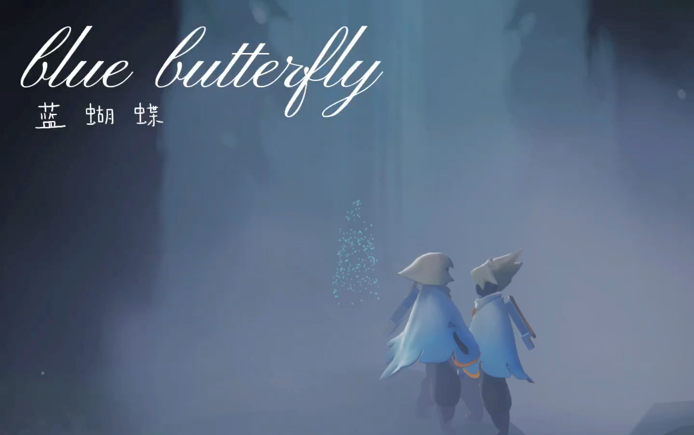 【菇卡/光遇剧情向/川川】blue butterfly 蓝蝴蝶