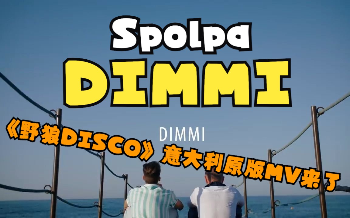 【神曲原版mv】spolpa - dimmi 宝石老舅《野狼disco》的意大利原版来