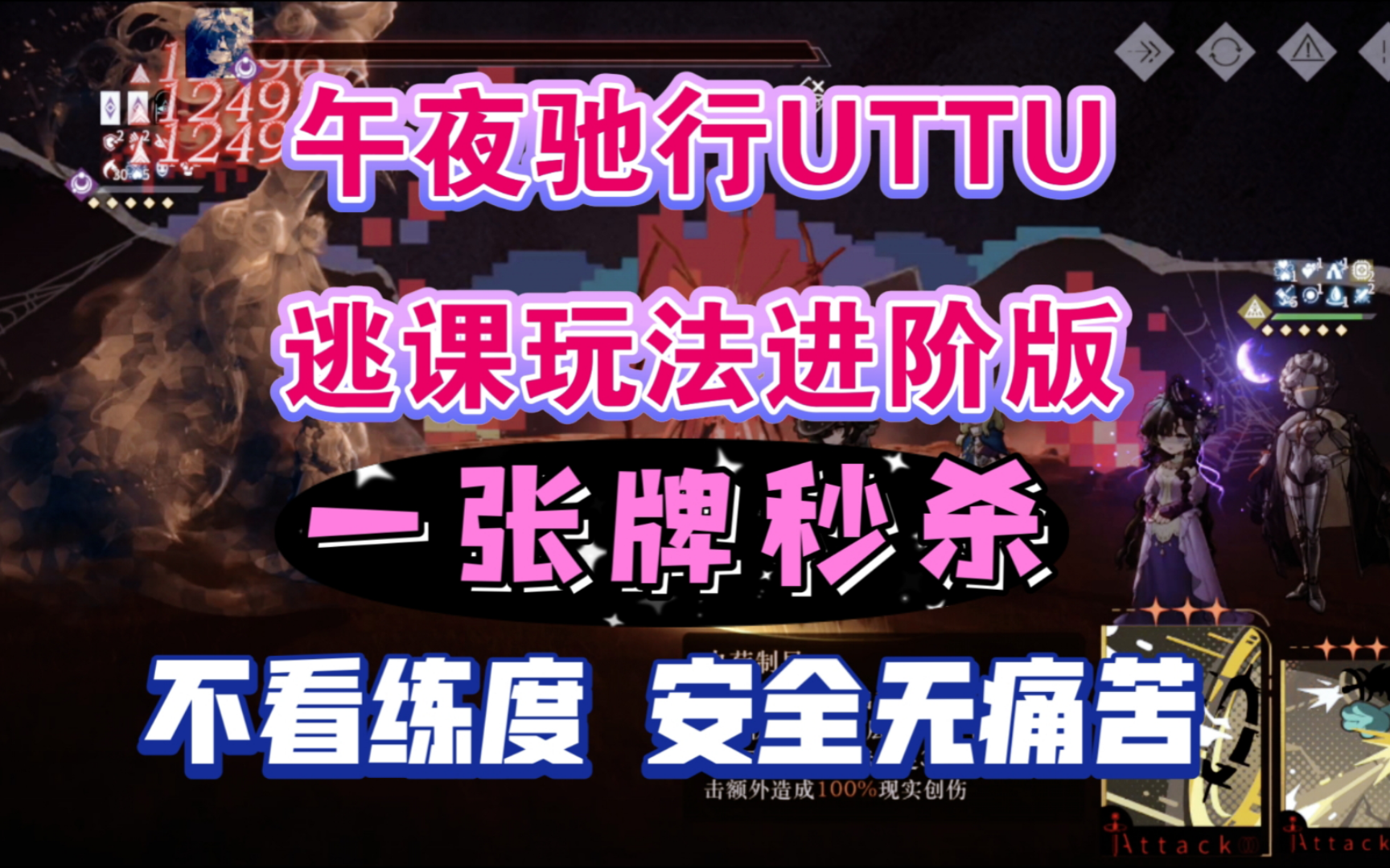 【1999】午夜驰行UTTU逃课玩法进阶版!一张牌秒杀!不看练度,安全无痛苦!手机游戏热门视频