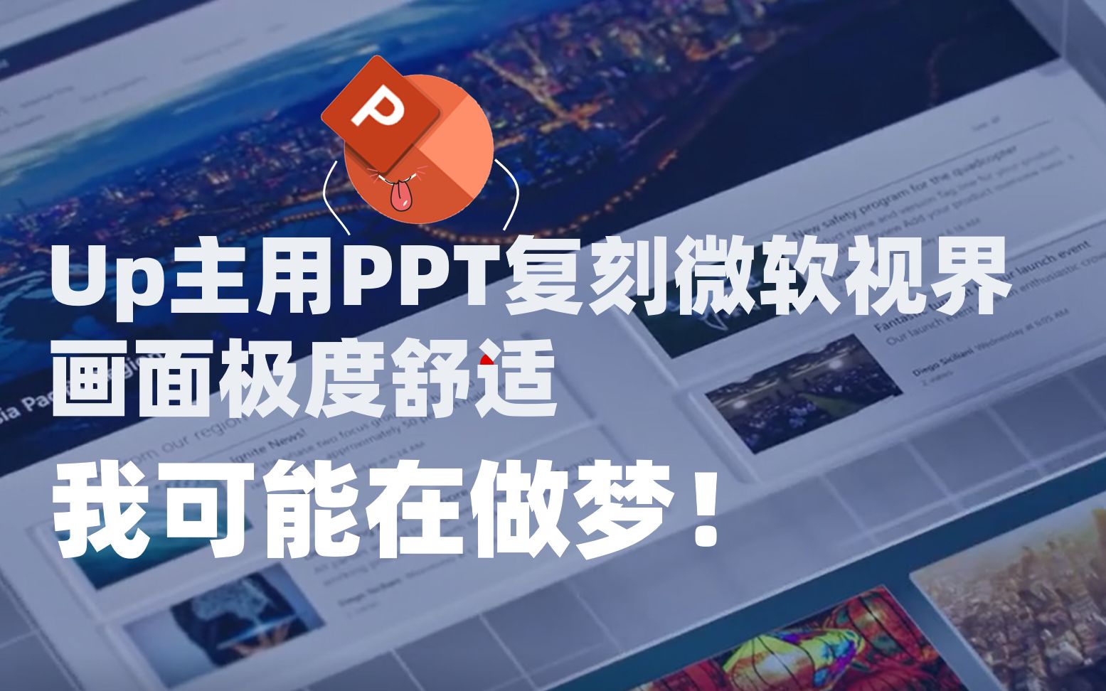 【微软/PPT】PPT复刻微软视界?我在做梦?(前方极度舒适,PPT源文件也给你)哔哩哔哩bilibili