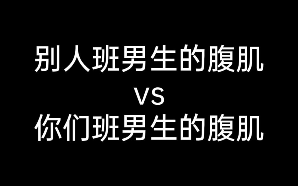 别人班男生的腹肌vs你们班男生的腹肌