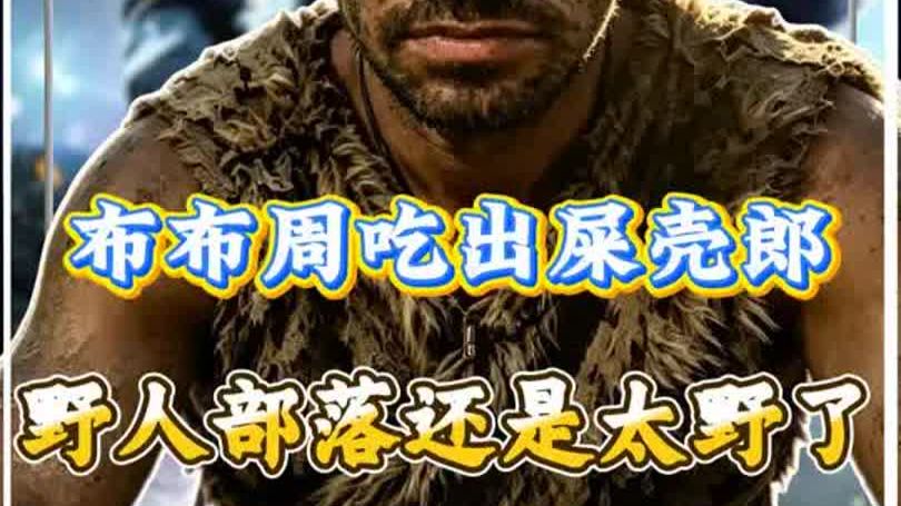线上驯化无数大坝野人，线下遇见野人部落，小博博能 hold 住吗