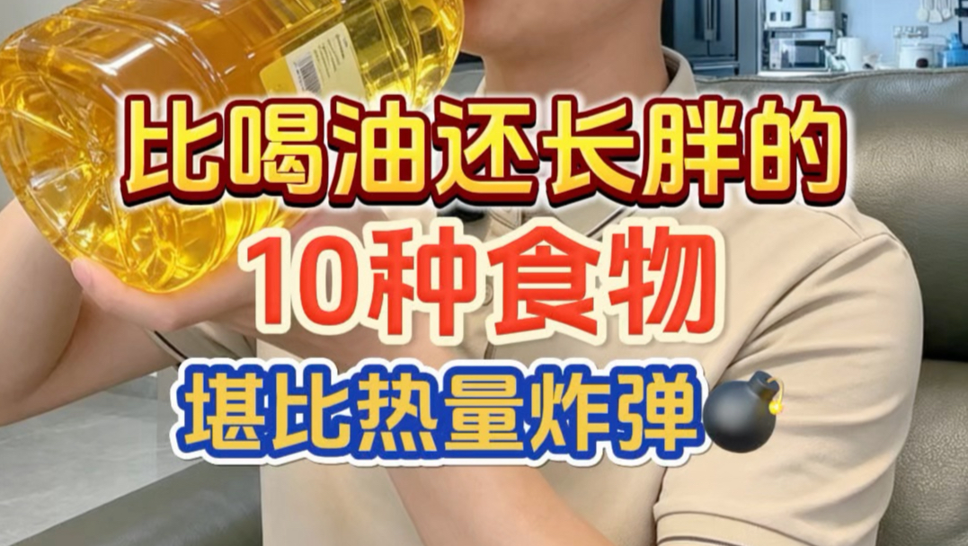 比喝油还长胖的10种食物，堪比热量炸弹！