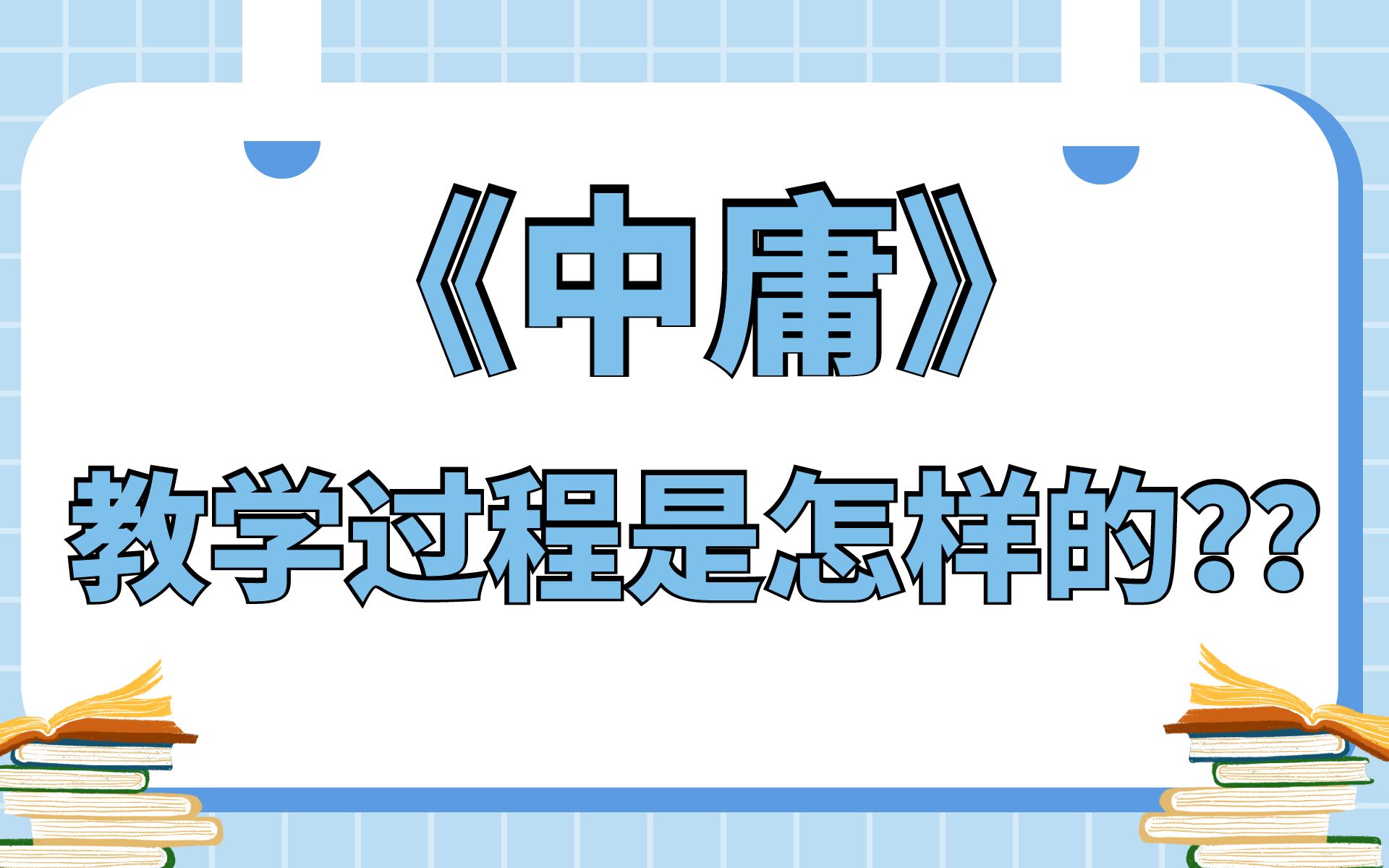 【23考研】《中庸》教学过程详细解读|教育学考研小白必看|一定要了解!!哔哩哔哩bilibili