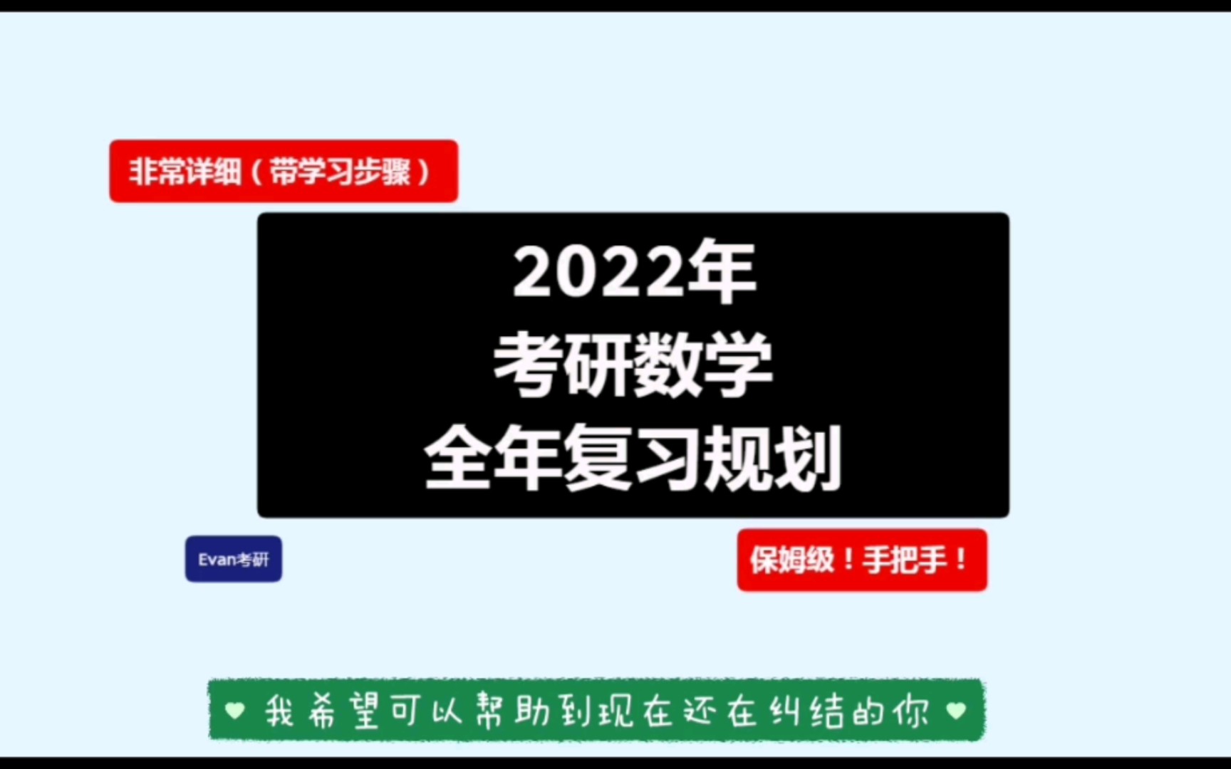 [图]【22考研数学】全程|具体步骤|保姆级|规划!