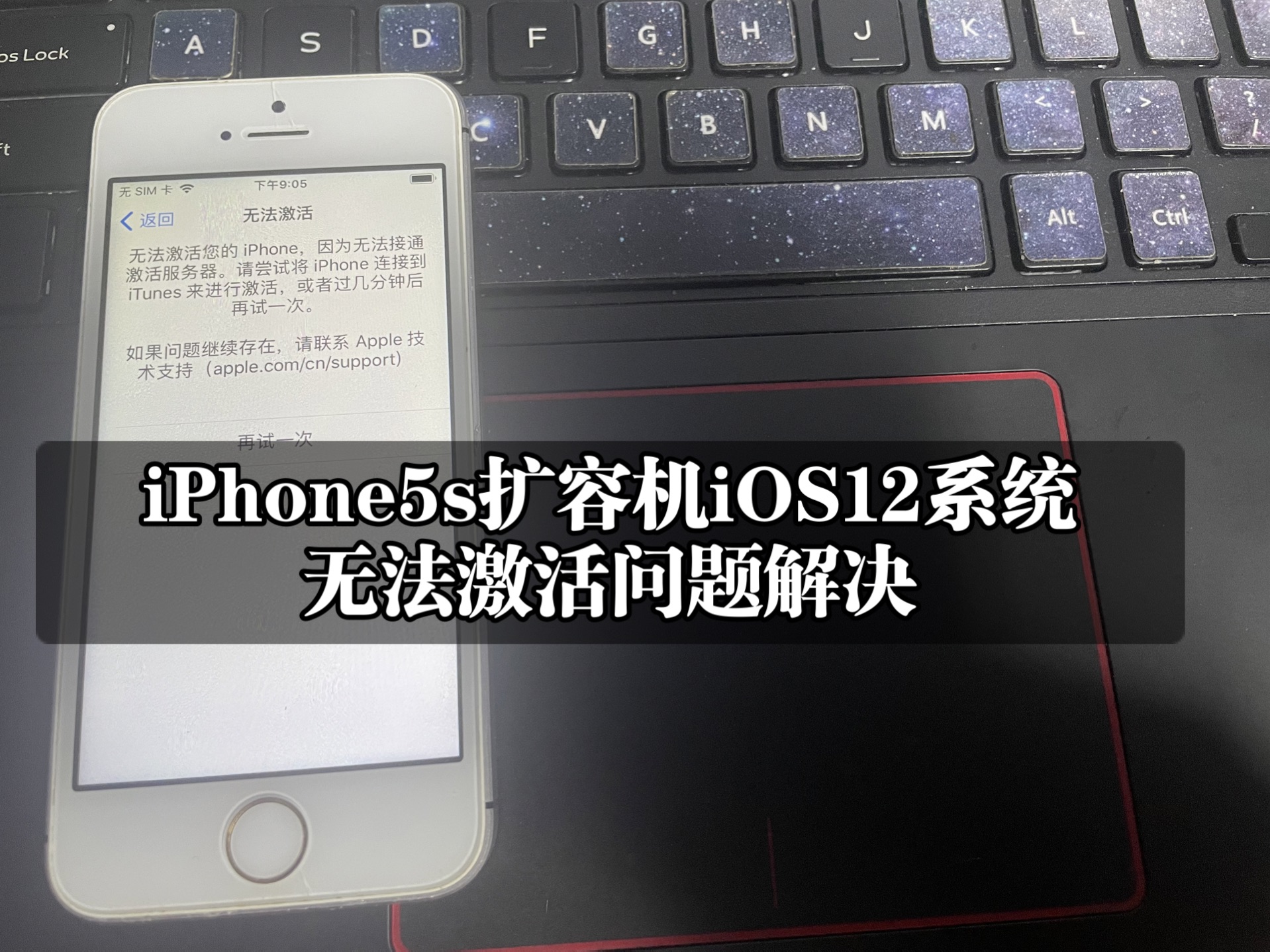 iPhone5s扩容机iOS12系统无法激活问题的解决方案