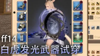 最终幻想14 5 3 青龙制作武器展示 哔哩哔哩 Bilibili