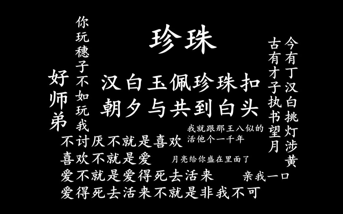【碎玉投珠】丁汉白骚话合集