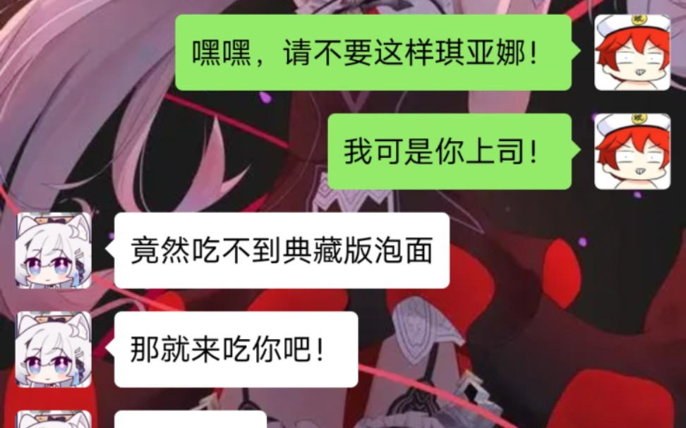 [图][假如崩坏3也有群聊]琪亚娜：泡面吃不成了，那就来吃舰长你吧！