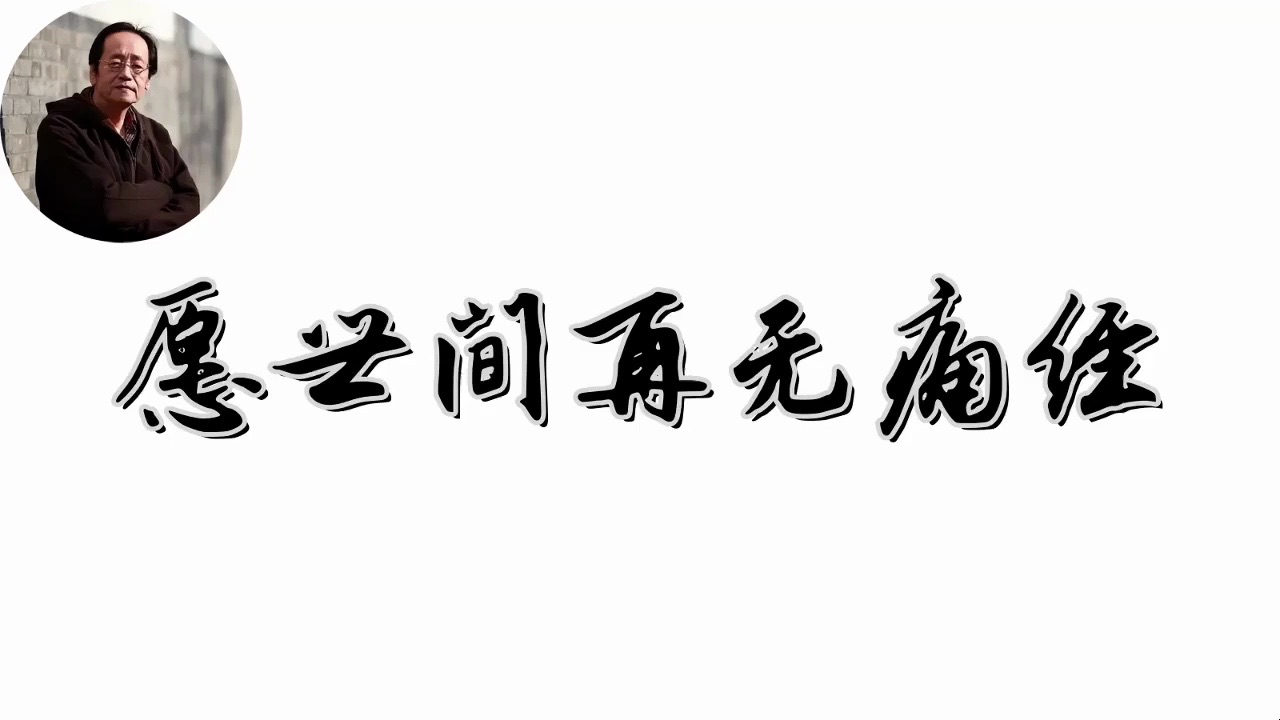 [图]愿世间再无人受痛经之苦。（专攻十年以上痛经）——倪海厦《人纪》