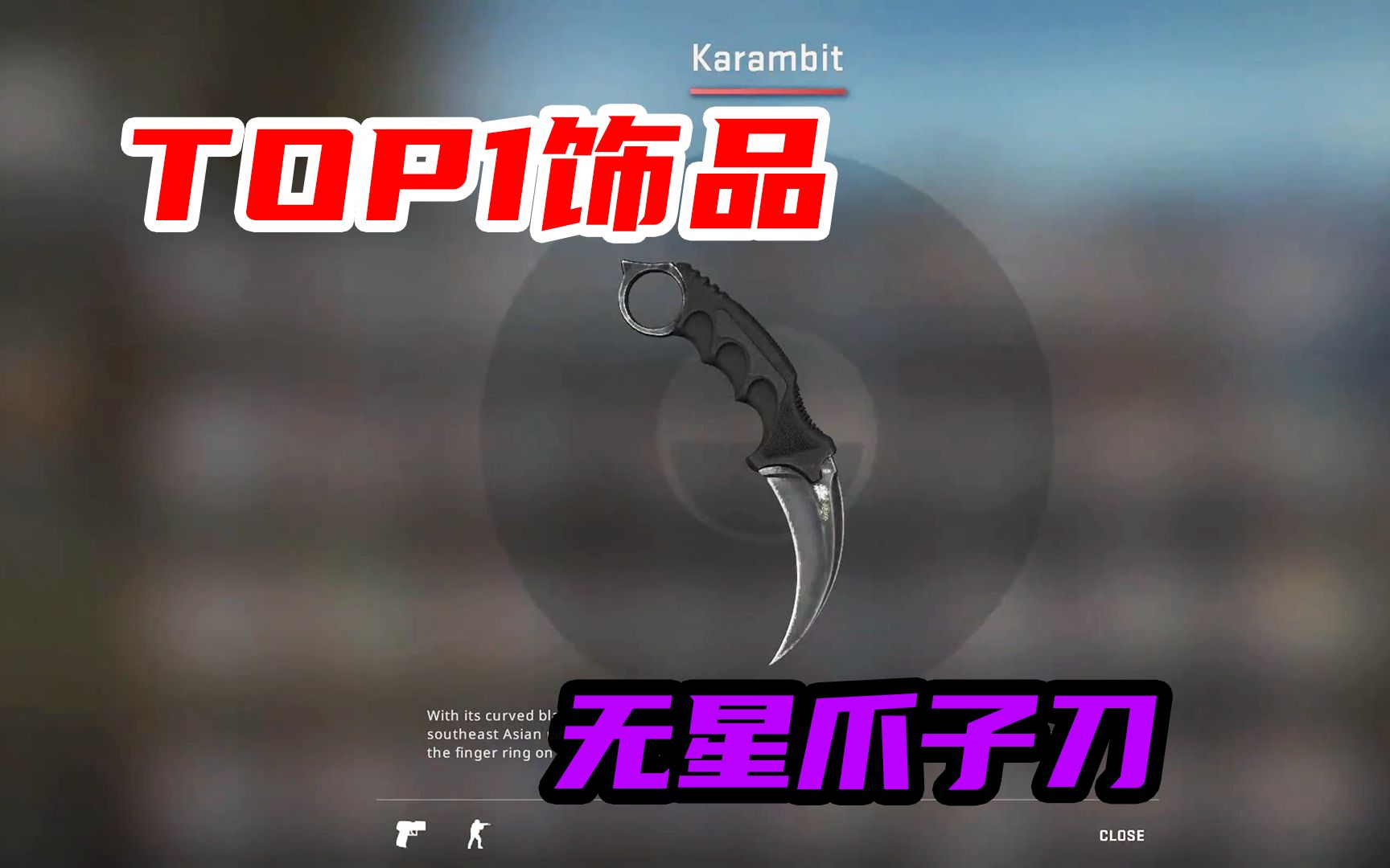 无星爪子刀,CSGO当之无愧的TOP1饰品!哔哩哔哩bilibiliCSGO