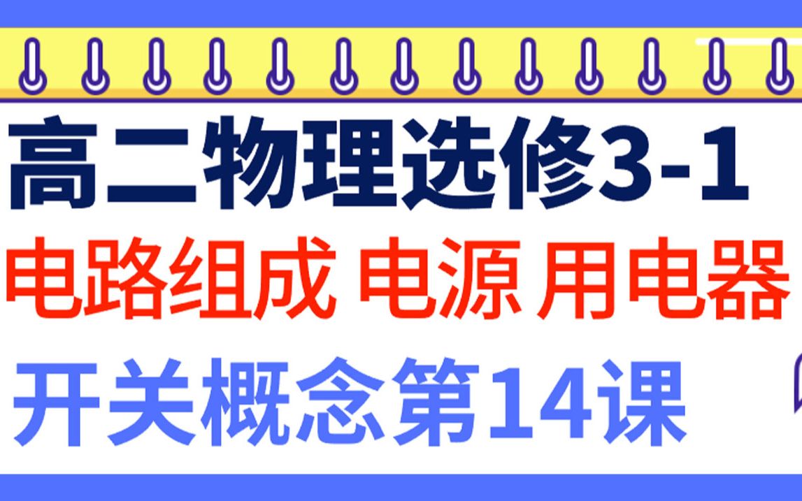 高二物理选修31 电路的组成 电源 用电器 开关 导线概念第14课 高中物理电路基础知识点总结概念公式归纳哔哩哔哩bilibili