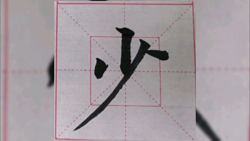 毛笔书法初学者,坚持每日一练.今日练写楷书"少年 "