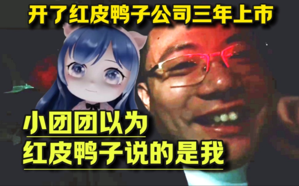 小团团说大司马是红皮鸭子,大司马要开个红皮鸭子公司,三年后上市