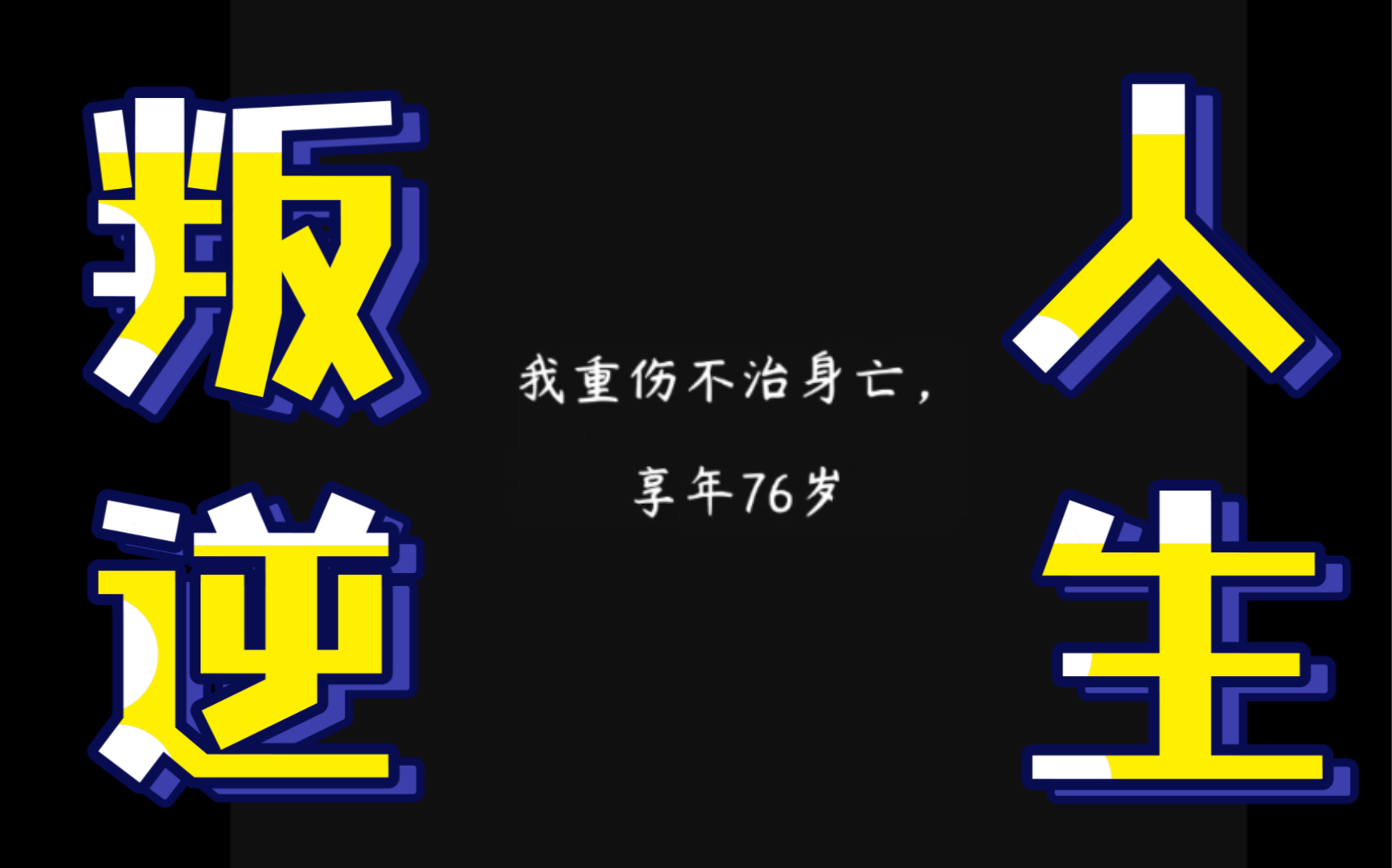 [图]【叛逆娃养成记番外篇】《人生模拟器：中国式人生》接替我亲生女的人生，希望小学培养的果然人才，五十几岁才被我催婚...