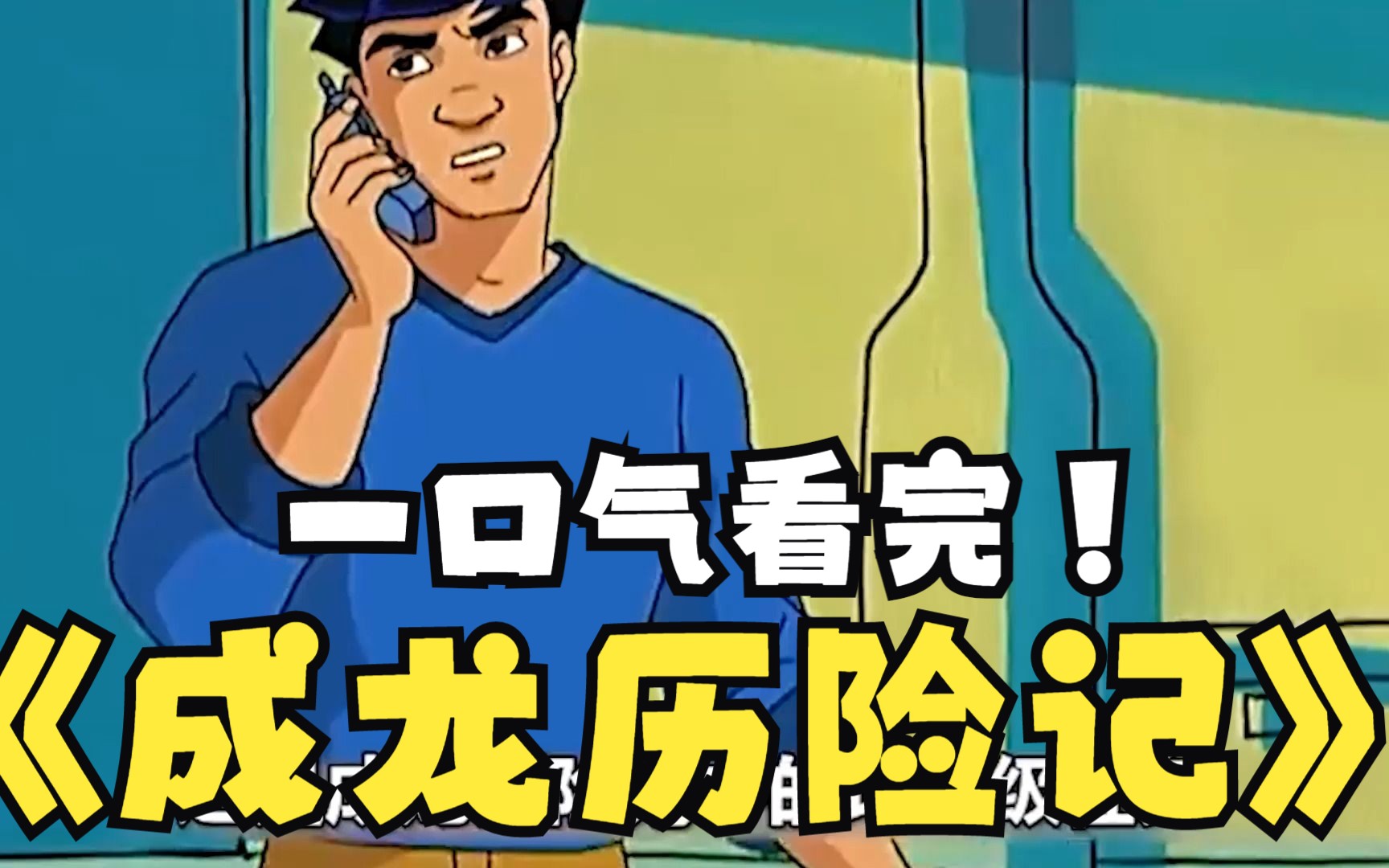 一口气看动漫《成龙历险记》全长89分钟,你看过成龙拍的动画片吗 ?