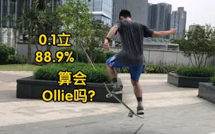 Download Video: Ollie53，算会Ollie了吗？0.1立成功率88.9%【天天滑板】