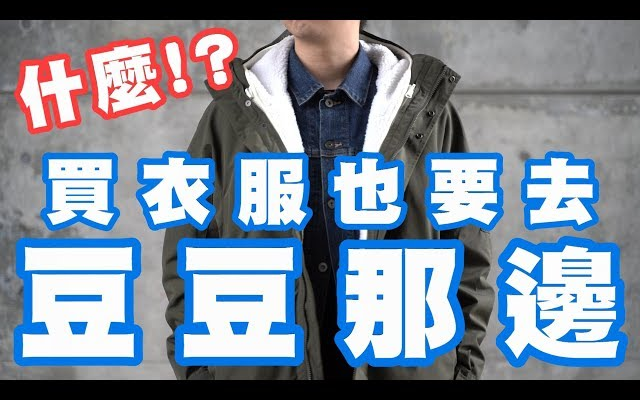 【男生日系穿搭指南】原标题“什麽~高质感日系单品 就在豆豆那边 !? | Beams | 近期战利品分享 | 散财矮子 EP.12”哔哩哔哩bilibili