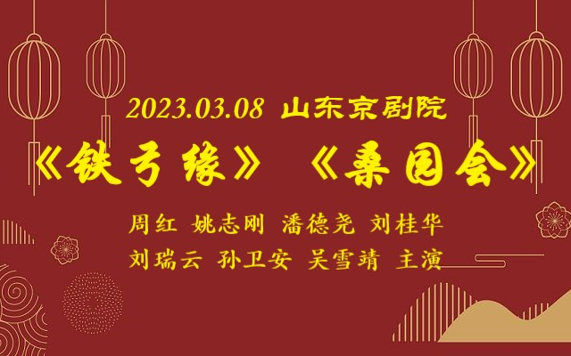 [图]2023.03.08山东京剧院《铁弓缘》《桑园会》周红、姚志刚、潘德尧、刘桂华、刘瑞云、孙卫安、吴雪靖