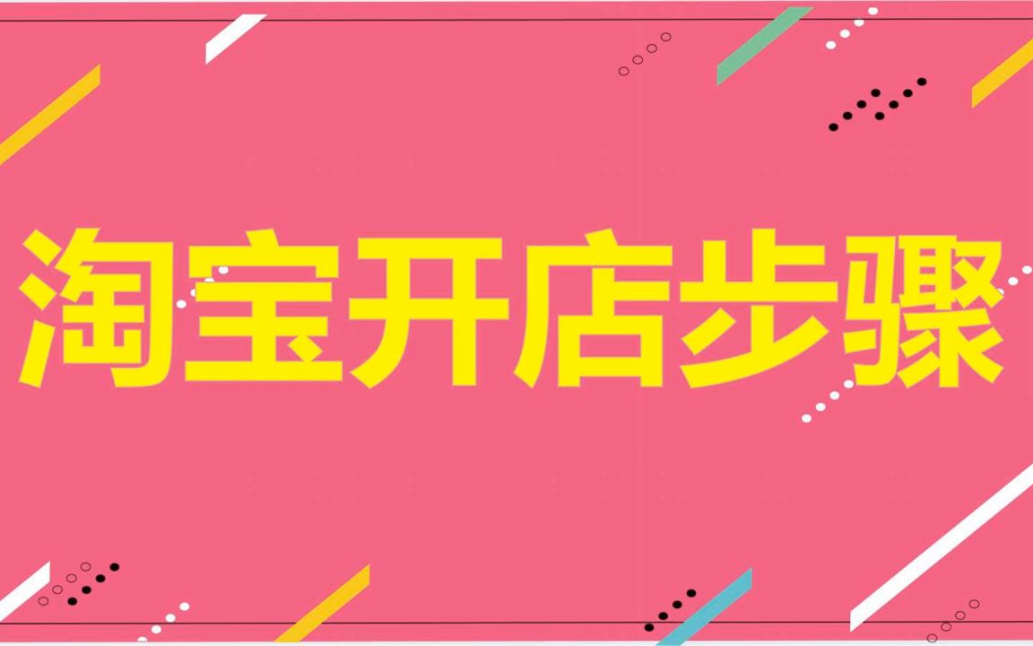 怎么开网店教程 开网店需要准备什么条件?千牛工作台怎么操作 如何装修店铺的详细演示步骤轻松学会哔哩哔哩bilibili