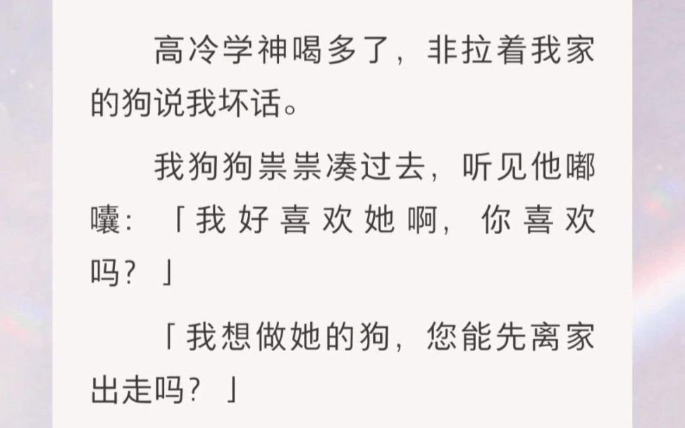 ﻿高冷学神喝多了,非拉着我家的狗说我坏话.我狗狗祟祟凑过去,听见他嘟囔:「我好喜欢她啊,你喜欢吗?」哔哩哔哩bilibili