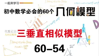 初中数学必会的60个几何模型之54“三垂直相似模型”