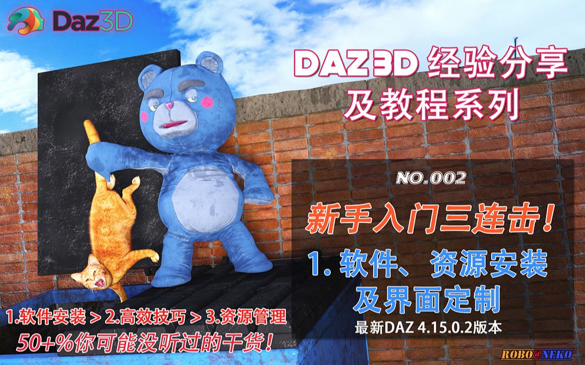 DAZ3D新手入门三连击!第一击:DAZ软件、资源安装及界面定制(No.002)哔哩哔哩bilibili