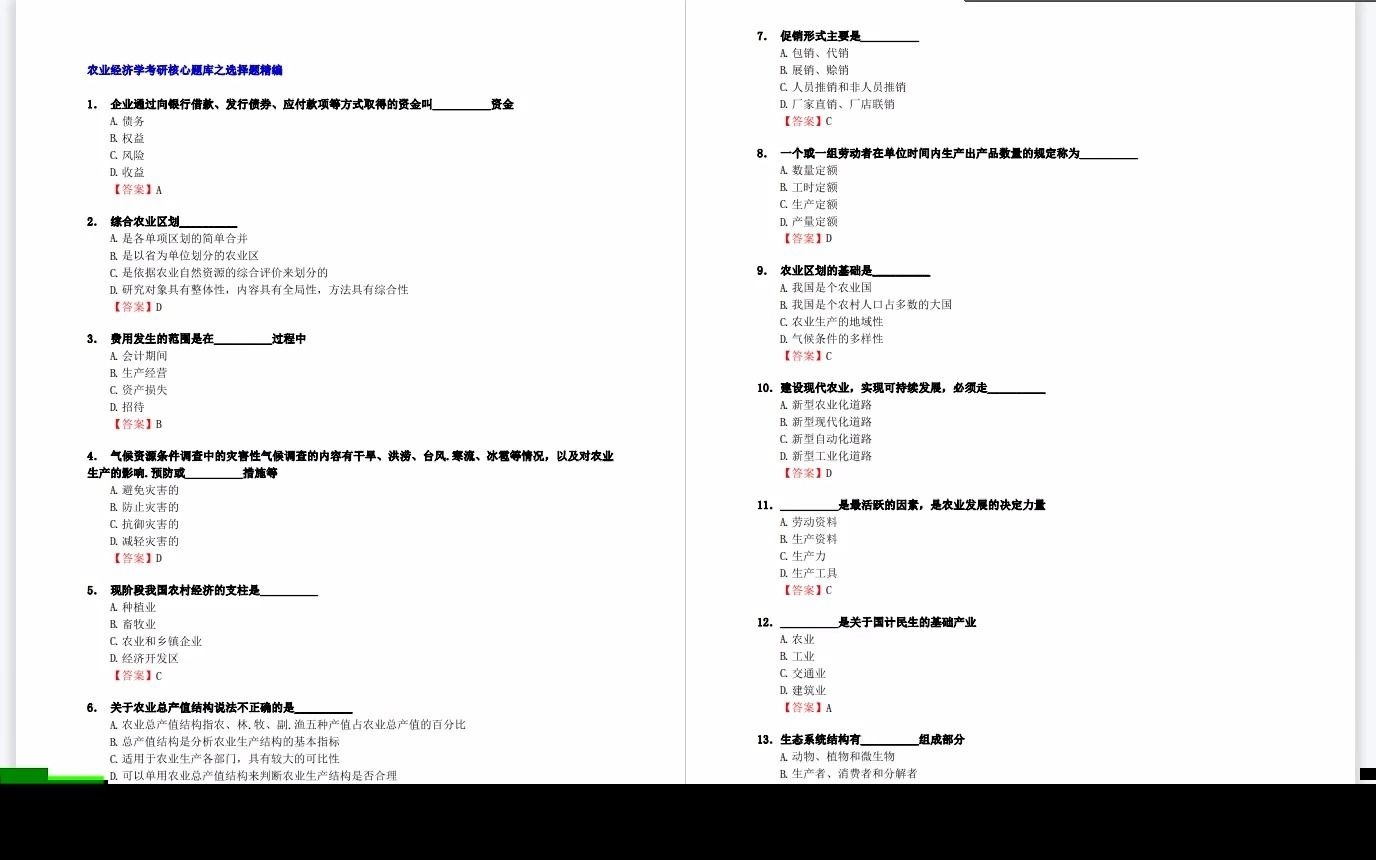 [图]王雅鹏《现代农业经济学》【核心题库】