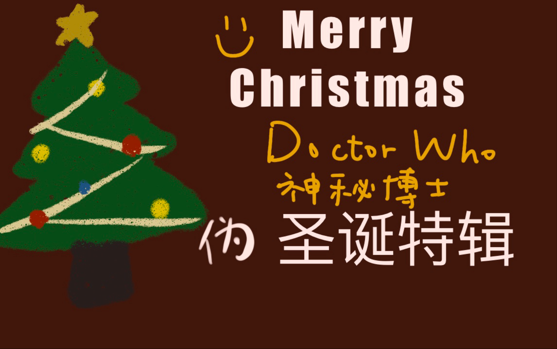 [图]【神秘博士｜伪圣诞特辑】2020 Merry Christmas