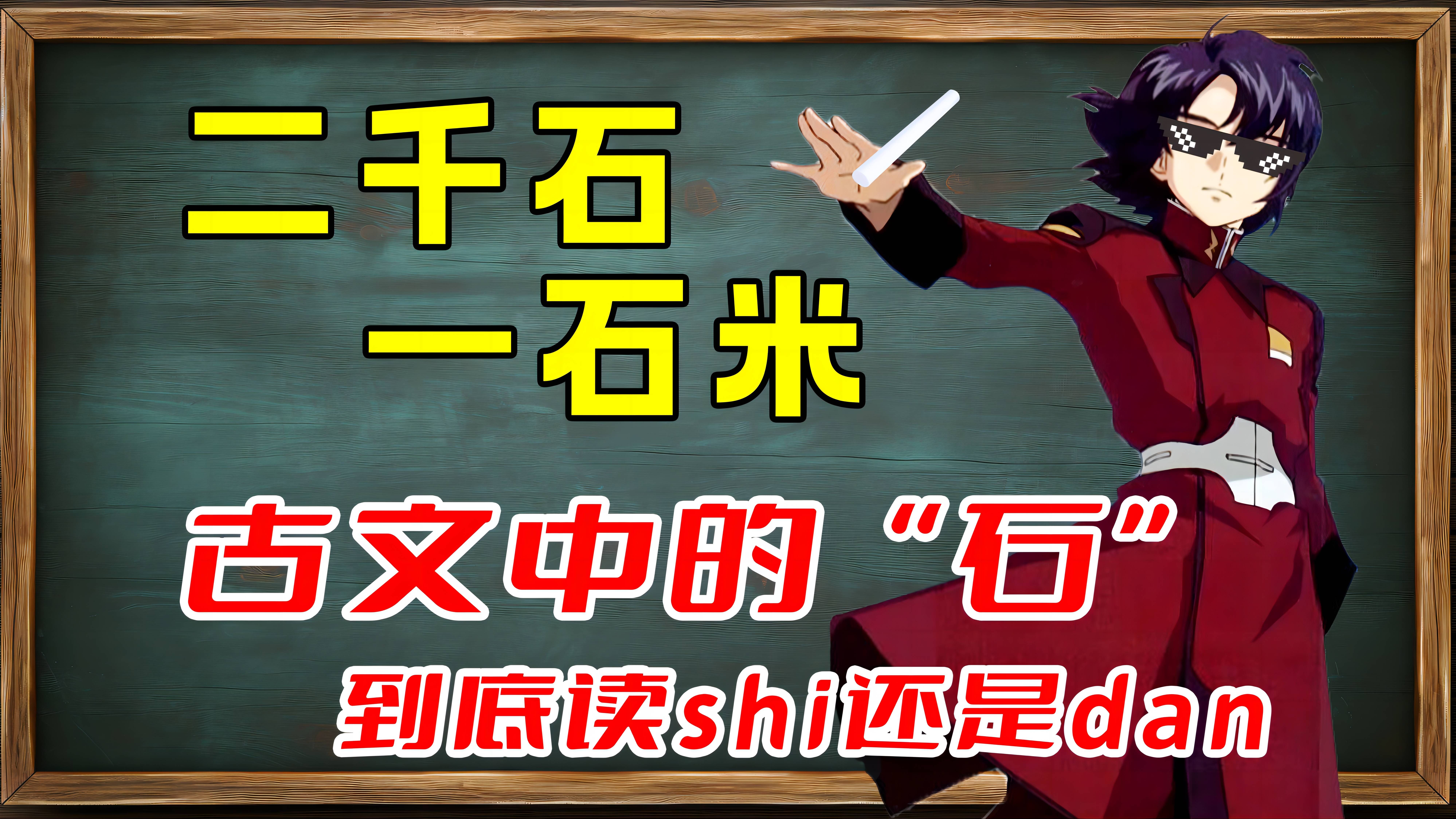 【史海杂谈录08】“二千石”“一石米”,古文中的“石”究竟该怎么读?哔哩哔哩bilibili