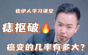 Download Video: 痣抠破了癌变的几率有多大本视频告诉你