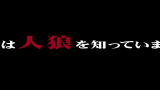 [图]【杀人游戏】130327人狼~是谁在说谎？