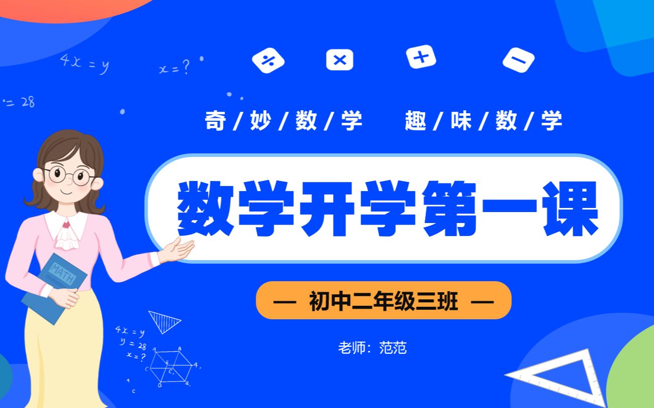 初中数学开学第一课PPT哔哩哔哩bilibili