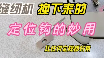 Download Video: 修缝纫机换下的定位钩千万别扔了，把它这样用，效果比定规还好