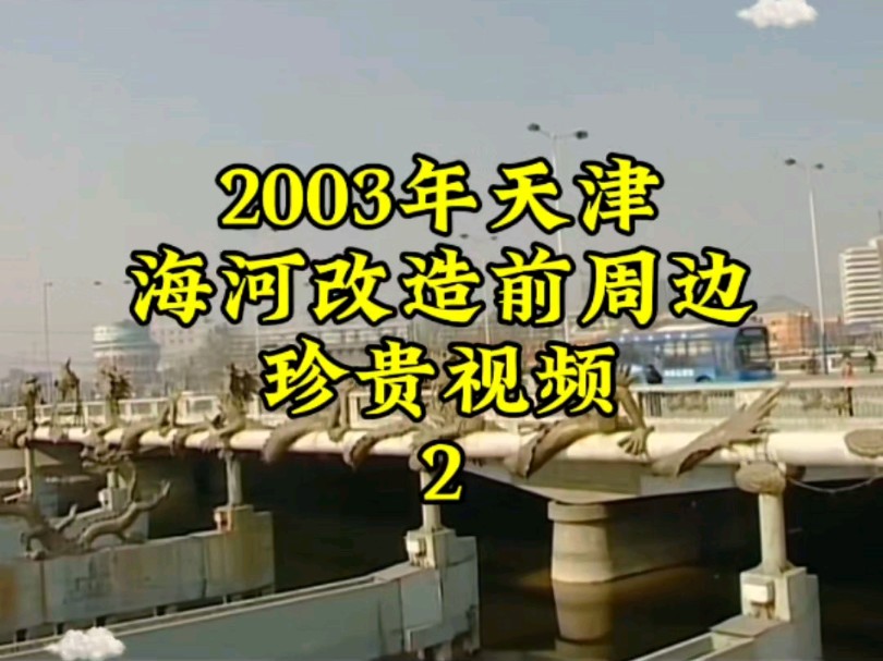 2003年天津海河改造前周边珍贵视频2哔哩哔哩bilibili