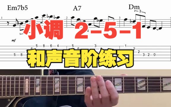 [图]【Jazz吉他】每日一练 Dm 小调练习 Minor 2-5-1 Jazz Exercise in Dm