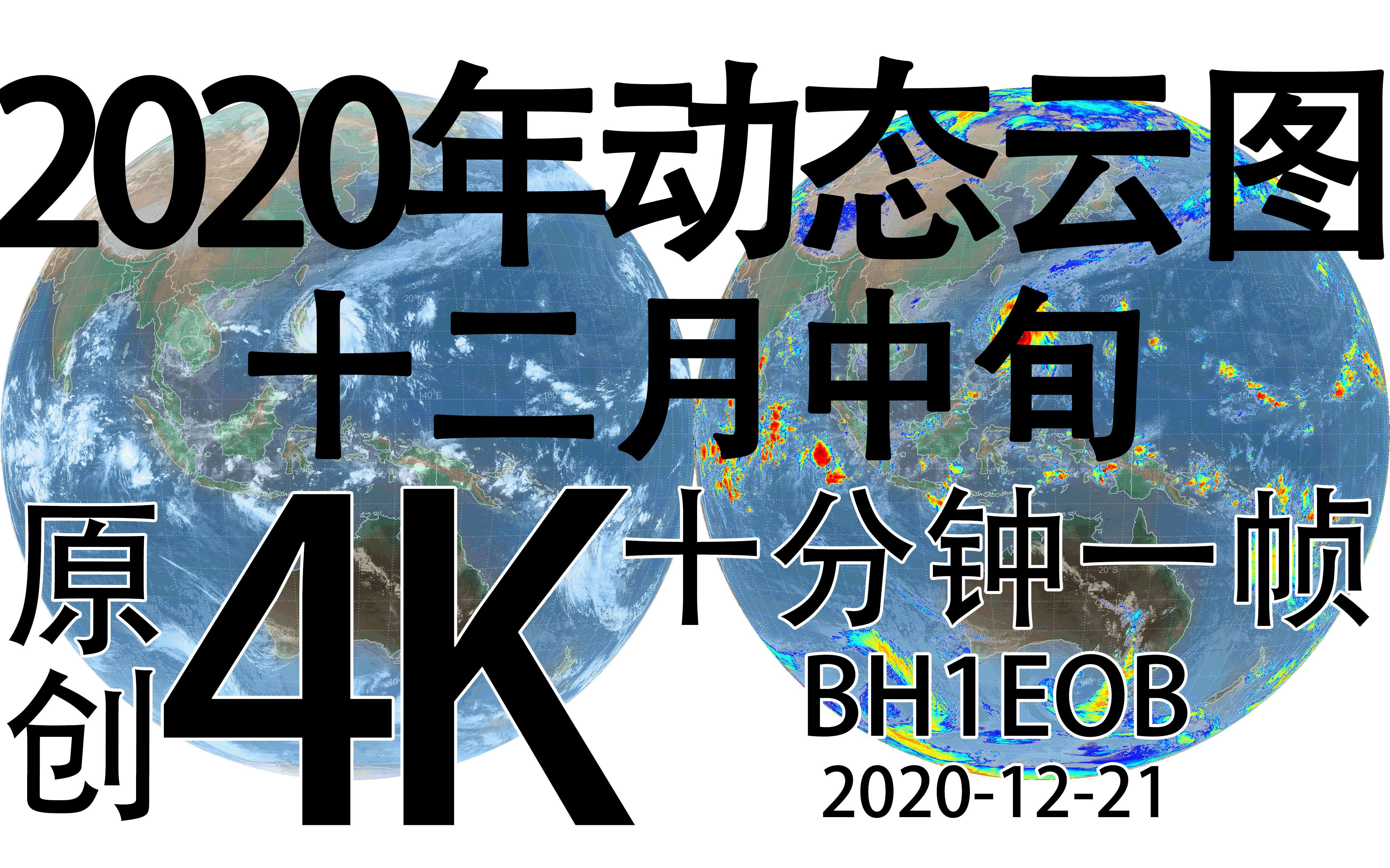 【4K】2020年12月中旬GK2A地球同步气象卫星动态卫星云图哔哩哔哩bilibili