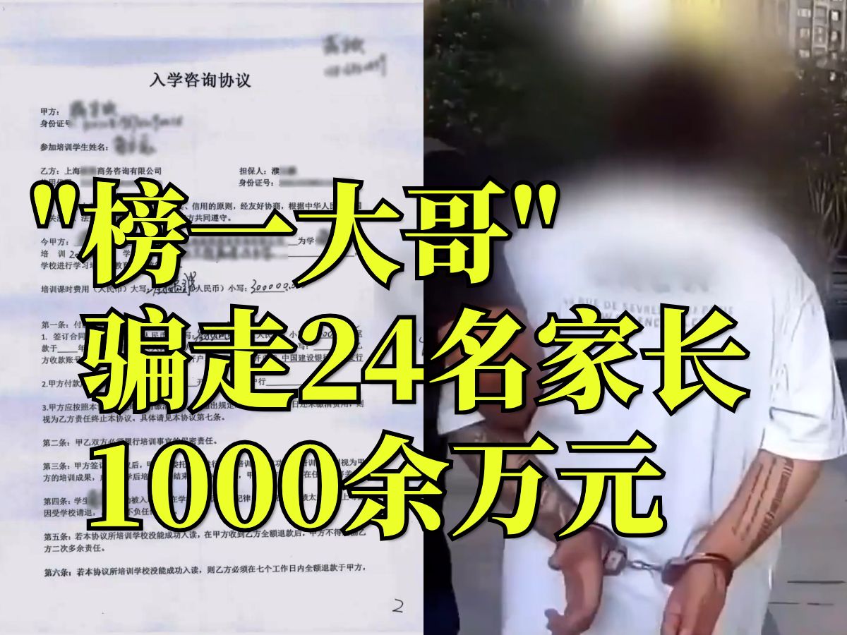 24名家长深陷“入学”庞氏骗局,骗子竟是“榜一大哥”?哔哩哔哩bilibili