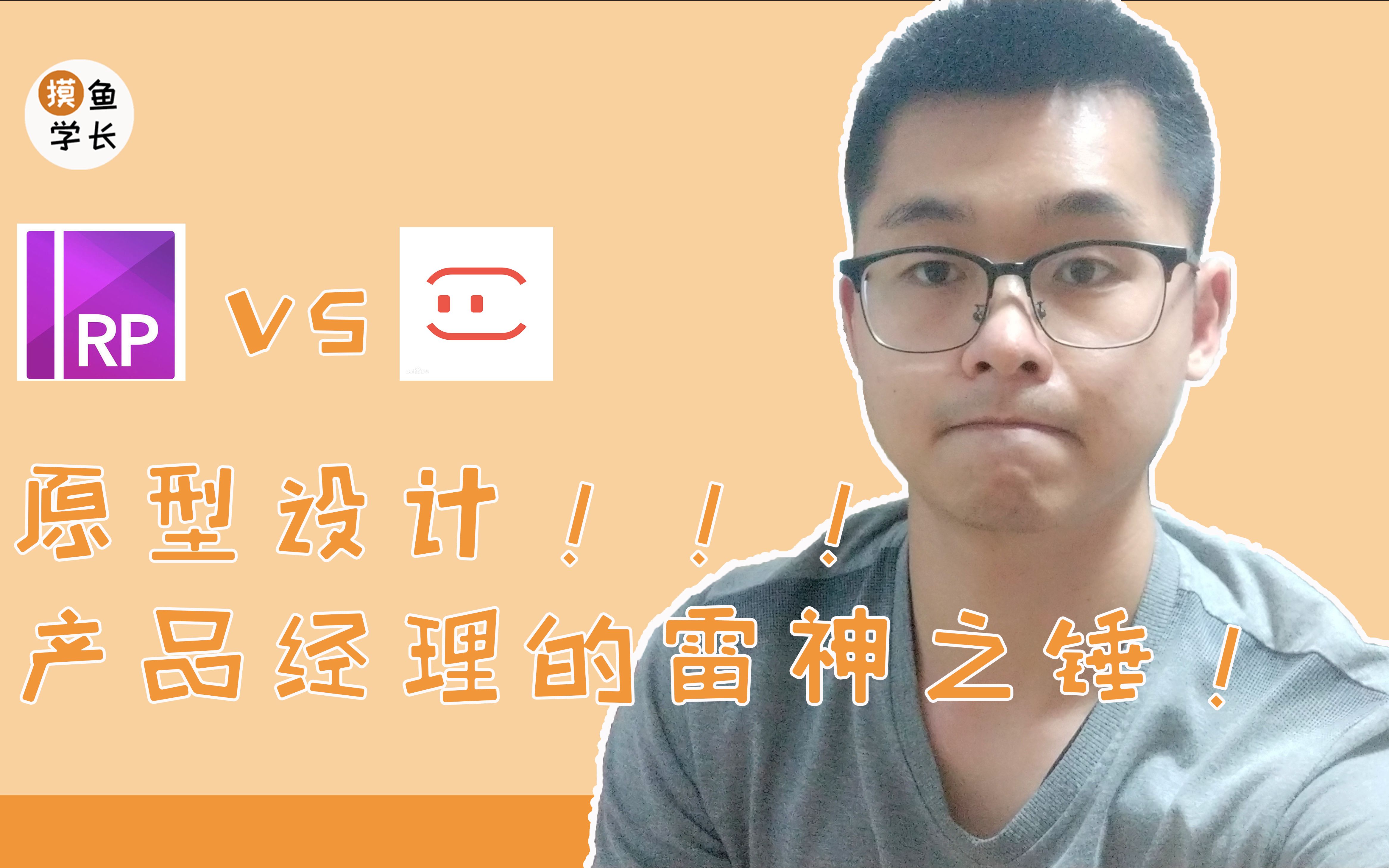 【Axure vs 墨刀】原型设计,产品经理的雷神之锤!摸鱼学长的产品晋级之路!哔哩哔哩bilibili