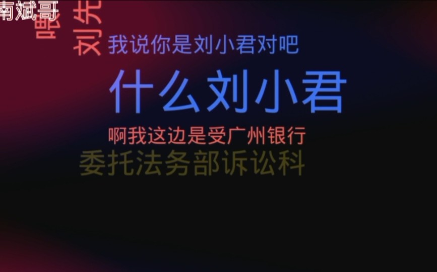 广州银行逾期,催收小妹冒充诉讼科谈欠款!小伙用这招对方直言插不上话!哔哩哔哩bilibili