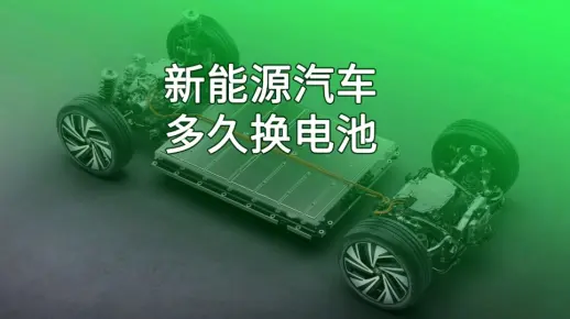 新能源汽车电池到底能用多久？